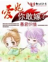 《暴君炽情:拥得三千宠/暴君炽情:爱妃,你敢嫁?》