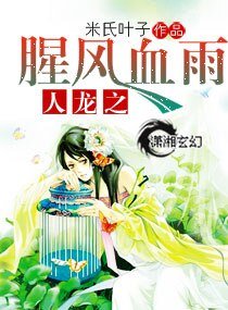 《人龙之腥风血雨》