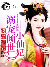 《溺宠倾世小仙妃》