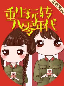 《重生玩转八零年代》