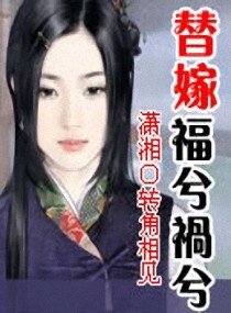 《替嫁福兮祸兮》