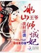 《废材逆袭:冰山王爷倾城妃》