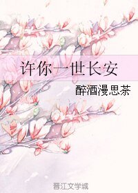 《许你一世长安》