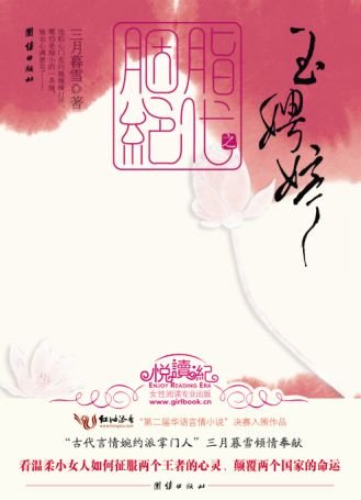 胭脂绝代·玉娉婷