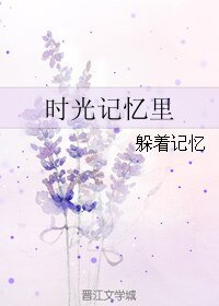 《时光记忆里》