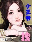 《小王爷你拽》