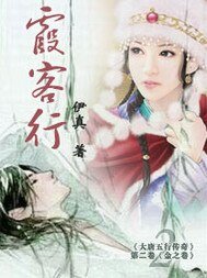 《霞客行》