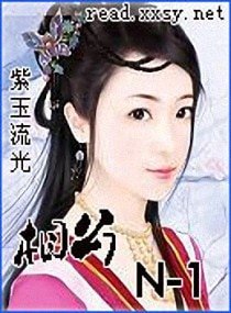 《相公N-1》