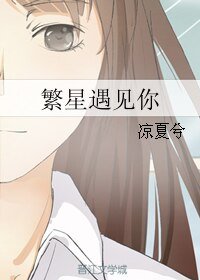 《(小说同人)繁星遇见你》