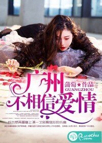 《广州不相信爱情》