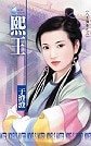 《熙王(八王传奇系列之三)》