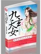 都市女修仙之九天玄女