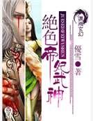 《绝色帝妃武神》