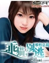 《邪魅总裁:乖猫,别逃!》