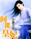 《间谍皇妃》