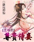 《凤妾/王爷的尊贵侍妾》