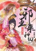 《农门贵女:邪王,来种田》