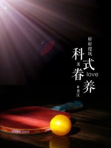 《(张继科同人)科式眷养》