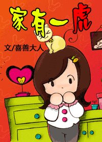 《家有一虎/与虎同穴(原版+修改版)》