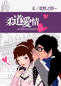 《柔道爱情/扑倒,躺平》