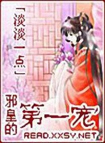 《邪皇的第一宠》