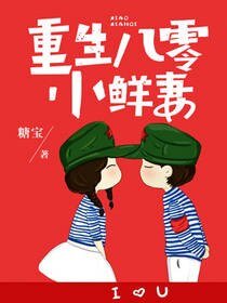 重生八零小鲜妻