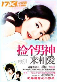 《男神,咱们住一起/捡个男神来相爱》