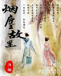 烟尘故里