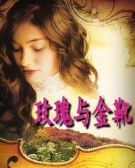 《玫瑰与金靴》