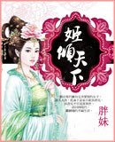 《姬倾天下》
