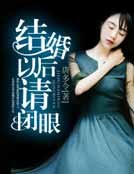 《结婚以后请闭眼》