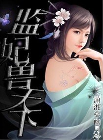 《“监”妃兽天下》