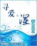 寻爱·涅