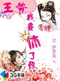 《王爷:我要休了你》