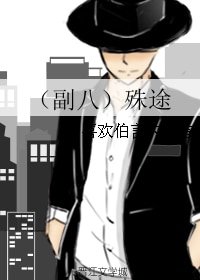《(老九门同人)(副八)殊途》