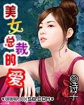 《美女总裁的爱》