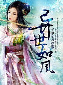 《异世如风》