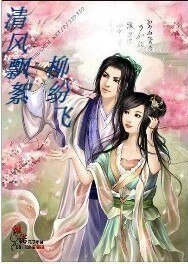 《清风飘絮柳纷飞》