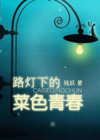 《路灯下的菜色青春》