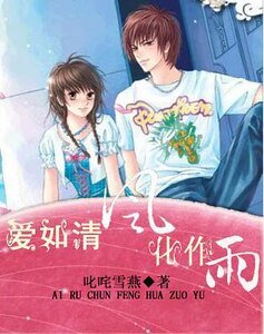 爱如轻风化作雨