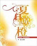 夏日凉橙（出版名：恋之凉橙）