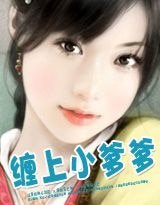 《缠上小爹爹》