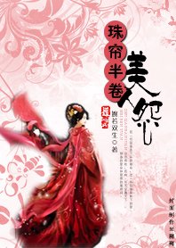 《珠帘半卷美人怨》