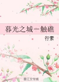 《(暮光之城同人)暮光之城-触礁》