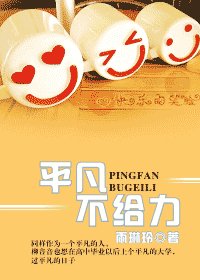 《平凡不给力》