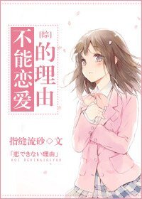 （综漫同人）[综]不能恋爱的理由