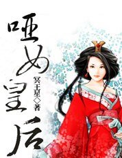 《哑女皇后》