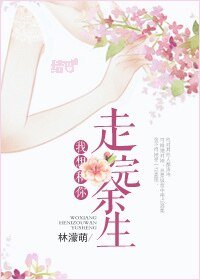 《我想和你走完余生》