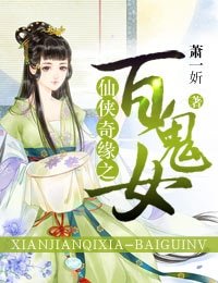 仙侠奇缘之百鬼女