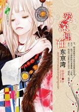 契约婚姻：爱深埋在东京湾